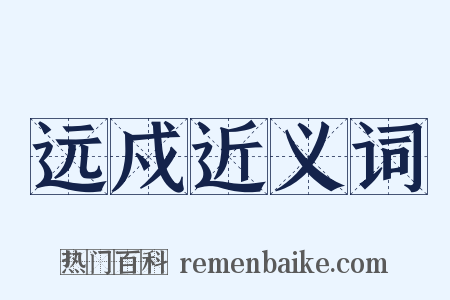 远戍近义词是什么意思的图片